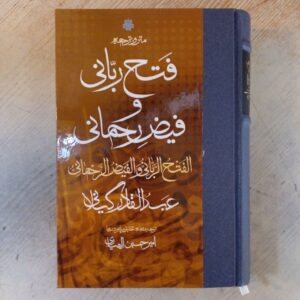 کتاب الفتح الربانی و الفیض الرحمانی اثر عبدالقادر گیلانی