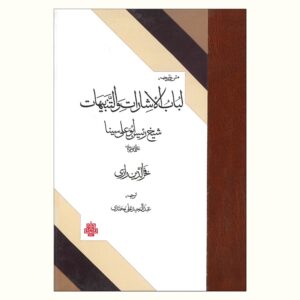 الاشارات و التنبیهات بوعلی سینا (ابن سینا)