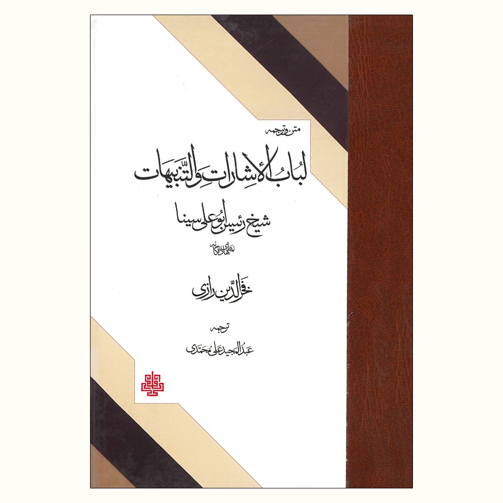 الاشارات و التنبیهات بوعلی سینا (ابن سینا)