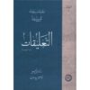 التعلیقات: مجموعه آثار ابن سینا