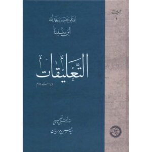 التعلیقات: مجموعه آثار ابن سینا