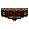 پرچم اسلام علیک یا حسین بن علی