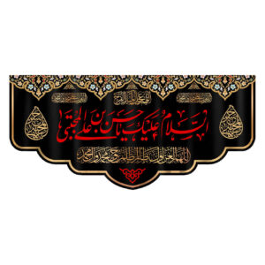 پرچم اسلام علیک یا حسین بن علی