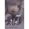 کتاب آواره اثر رسول ارونقی