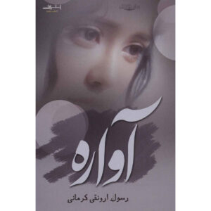 کتاب آواره اثر رسول ارونقی
