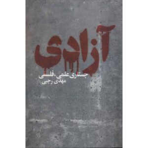 کتاب فارسی آزادی نوشته مهدی رجبی