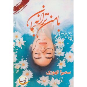 رمان ایرانی با من ترانه بمان اثر سمیرا طهوری