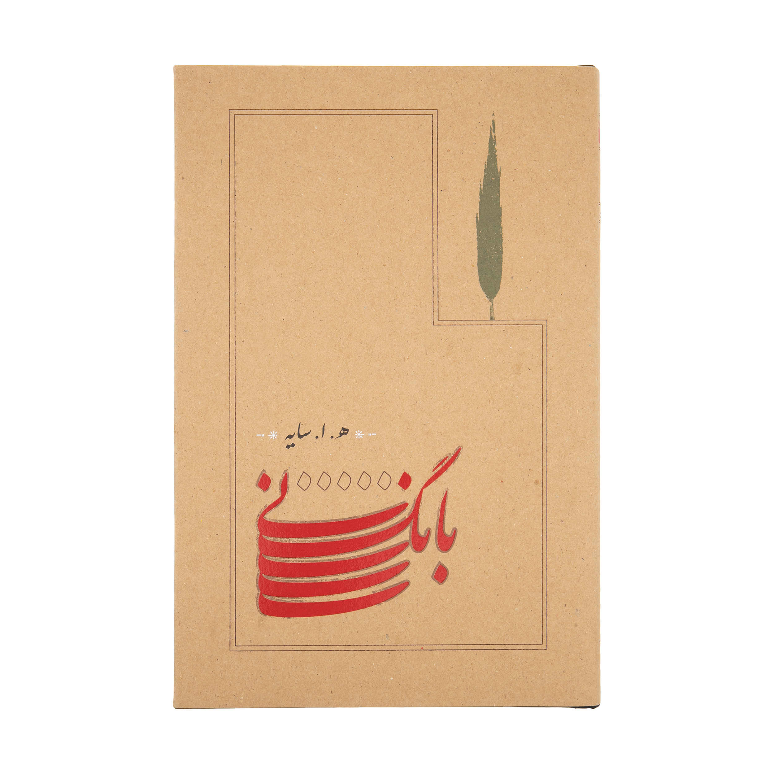 کتاب بانگ نی اثر هوشنگ ابتهاج