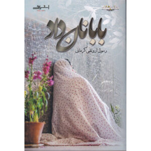 کتاب بابا نان داد اثر رسول ارونقی کرمانی