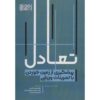 کتاب تعادل.۰ از سقوط با تمرین اثر آماندا استرسچیک