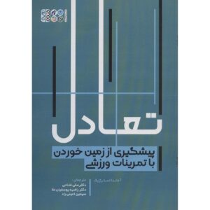 کتاب تعادل.۰ از سقوط با تمرین اثر آماندا استرسچیک