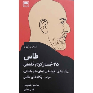 طاس: ۳۵ راه میان‌بر فلسفی اثر سایمون کریچلی (فارسی)