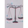 کتاب دموکراسی بربری در اثر مهدی رجبی