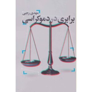 کتاب دموکراسی بربری در اثر مهدی رجبی