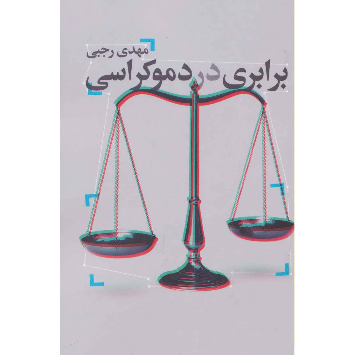 کتاب دموکراسی بربری در اثر مهدی رجبی