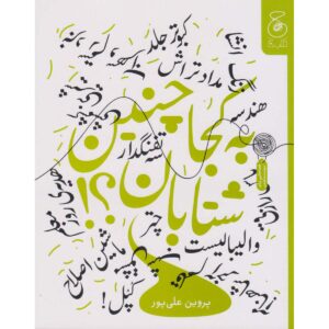 کتاب بی کجا چنین شتابان اثر پروین علیپور