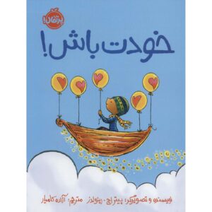 کتاب خودت باش! اثر پیتر اچ. رینولدز
