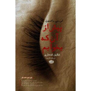 رمان قبل از خواب اثر اس. ج. واتسون