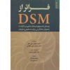 کتاب فراتر از DSM نوشته استیون سی. هیز (فارسی)