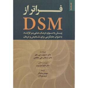 کتاب فراتر از DSM نوشته استیون سی. هیز (فارسی)