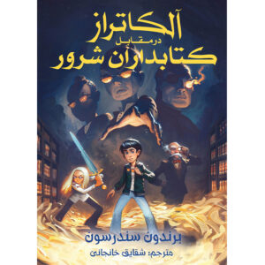 کتاب ۱ آلکاتراز در برابر کتابداران شرور اثر براندون سندرسون