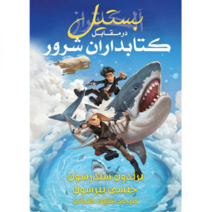 کتاب ۶ باستیل در برابر کتابداران شرور اثر براندون سندرسون