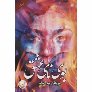رمان ایرانی بوی نای عشق اثر مرجان بیرانوند