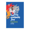 کتاب ساخته شده از دل شجاعت اثر دیو هالیس (فارسی)