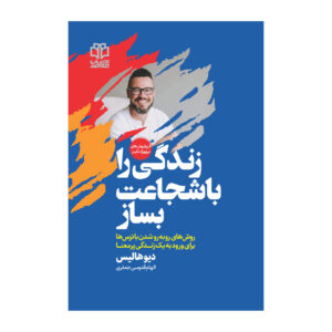کتاب ساخته شده از دل شجاعت اثر دیو هالیس (فارسی)