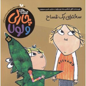 کتاب «اما من یک تمساح هستم» نوشته لورن چایلد (فارسی)