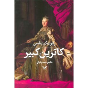 کتاب کاترین کبیر نوشته رابرت کی. ماسی (فارسی)