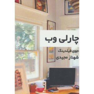 کتاب تار عنکبوت چارلی اثر جوی فیلدینگ