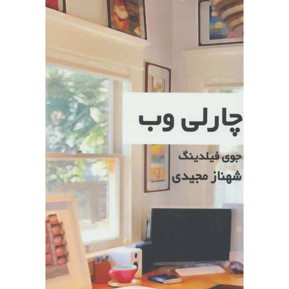 کتاب تار عنکبوت چارلی اثر جوی فیلدینگ