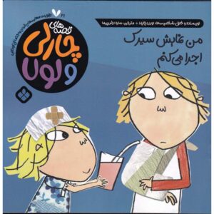 کتاب چارلی دلشکسته! اثر لورن چایلد (فارسی)