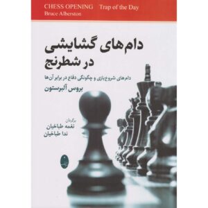 کتاب دامهای گشایشی شطرنج روزانه اثر بروس آلبرتسون