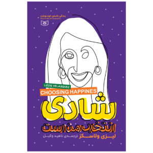کتاب انتخاب شادی اثر لیزی ولاسکز (فارسی)