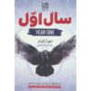 رمان وقایع یک نفر ۱ سال اول اثر نورا رابرتس