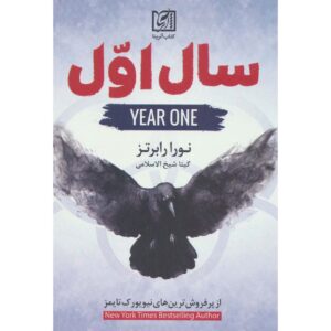 رمان وقایع یک نفر ۱ سال اول اثر نورا رابرتس