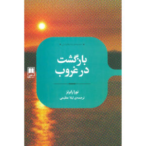 رمان تا غروب اثر نورا رابرتس