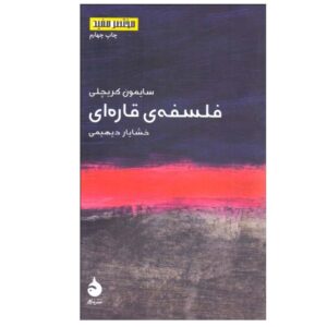 کتاب فلسفه قاره‌ای اثر سایمون کریچلی (فارسی)