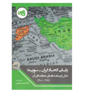 کتاب تداوم اتحاد ایران و سوریه نوشته علی اسماعیلی