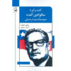 کتاب گفتگو با آلنده اثر رژیس دبری (فارسی)