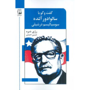 کتاب گفتگو با آلنده اثر رژیس دبری (فارسی)