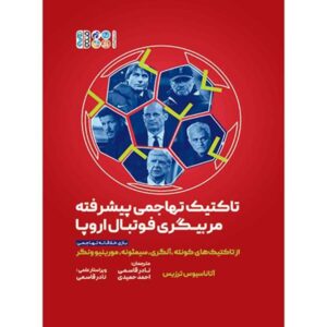 کتاب بازی خلاقانه هجومی اثر آتاناسیوس ترزیس