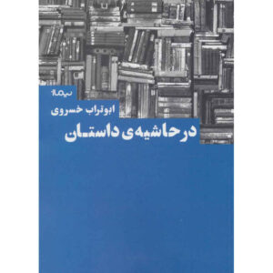 کتاب در حاشیه داستان ابوتراب خسروی