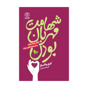 کتاب جرات مهربان بودن اثر لیزی ولاسکز (فارسی)