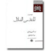 کتاب رهایی از گمراهی اثر امام غزالی