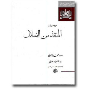 کتاب رهایی از گمراهی اثر امام غزالی