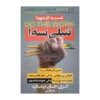 کتاب «کار را انجام بده» نوشته گری جان بیشاپ (فارسی)