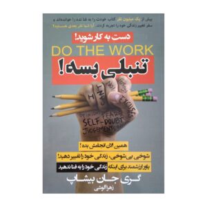 کتاب «کار را انجام بده» نوشته گری جان بیشاپ (فارسی)